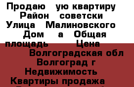 Продаю 1-ую квартиру › Район ­ советски › Улица ­ Малиновского › Дом ­ 4а › Общая площадь ­ 38 › Цена ­ 1 900 000 - Волгоградская обл., Волгоград г. Недвижимость » Квартиры продажа   . Волгоградская обл.,Волгоград г.